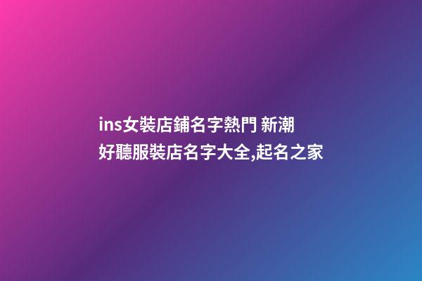 ins女裝店鋪名字熱門 新潮好聽服裝店名字大全,起名之家-第1張-店鋪起名-玄機派